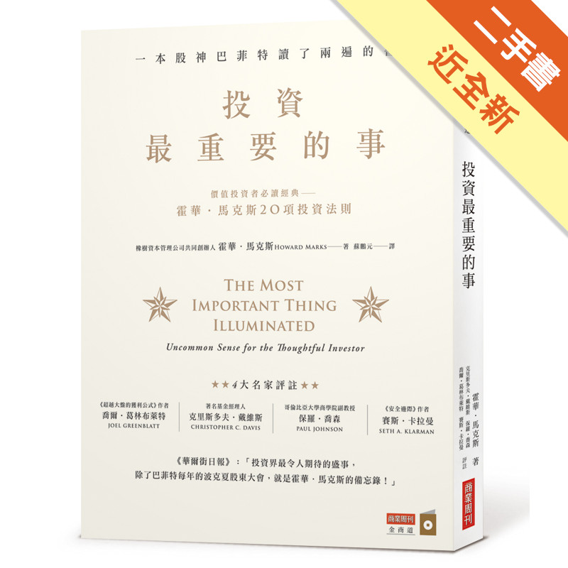 投資最重要的事：一本股神巴菲特讀了兩遍的書[二手書_近全新]11317440093 TAAZE讀冊生活網路書店