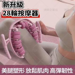 隔日達【28滾輪+3D按摩】環形夾腿器 瘦腿按摩器 美腿瘦腿神器 小腿大腿按摩 腿部按摩 肌肉放鬆 形體拉伸 舒緩腿部