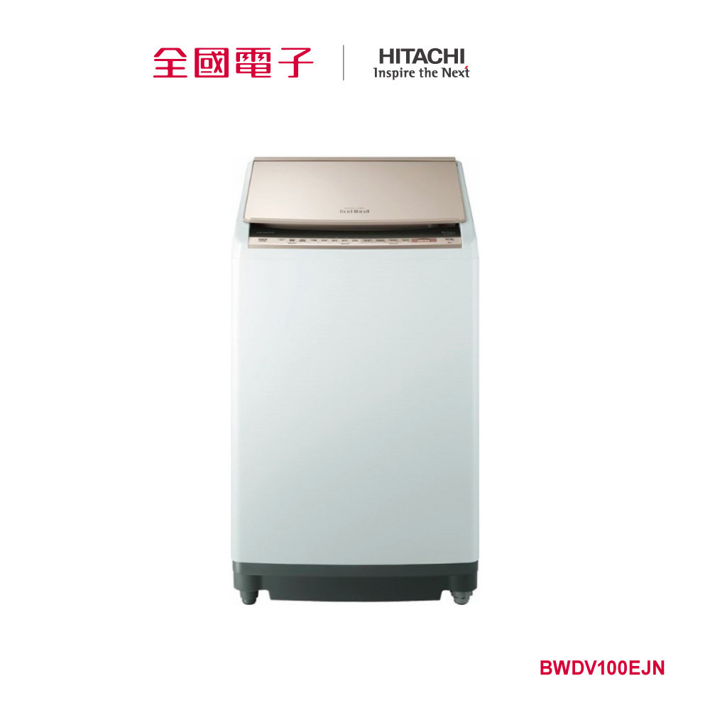 日立10kg洗脫烘直立日製洗衣機  BW-DV100EJ(N) 【全國電子】