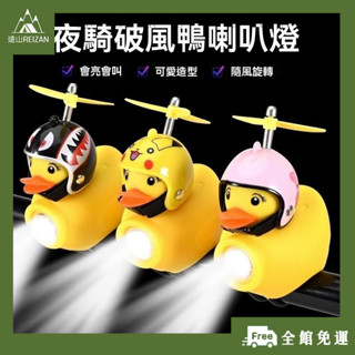 全館免運⭐自行車前燈自行車燈公路車燈單車頭燈自行車尾燈警示燈自行車騎行強光車前燈山地車防水小黃鴨喇叭燈單車超響F02