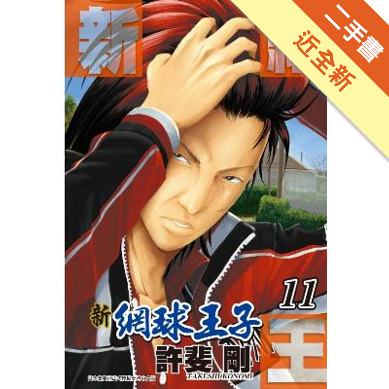 新網球王子（11）[二手書_近全新]11316616043 TAAZE讀冊生活網路書店