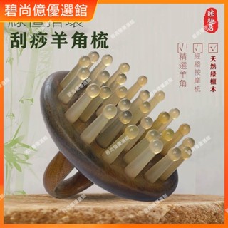🥇碧尚億✨免運✨ 綠檀木羊角插齒梳按摩梳粗齒頭部經絡梳全身按摩經絡刮痧養髮梳子 經絡梳 按摩梳 疏通經絡 刮頭皮 正品