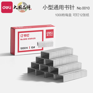 得力0010訂書針10號小號通用型釘子辦公裝訂文具迷你訂書機專用