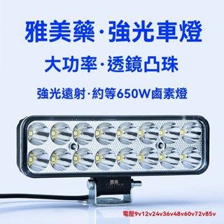 BEN*現貨+預購 機車前大燈 電動車led強光射燈電瓶燈48v電車燈12伏長條燈