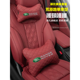 Land Rover 荒原路華汽車頭枕腰靠 透氣納帕皮頸枕沖孔透氣 defender discovery sport系列