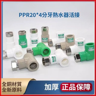 【桃園暖心五金】PPR20水管變4分牙口熱水器活接直接彎頭三通ppr水管熱熔