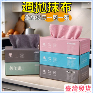 🔥臺灣發貨🔥抽取廚房懶人洗碗抹布 加厚 水洗碗布 專用紙巾濕兩用 一次性百潔布 懶人必備 油汙淨 拋棄式多功能抹布