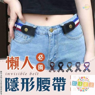 🔥精選好物【時尚百搭】懶人隱形腰帶 隱形褲帶 懶人腰帶 鬆緊腰帶 彈力腰帶 帆布腰帶 隱形皮帶 伸縮拉腰帶 皮帶