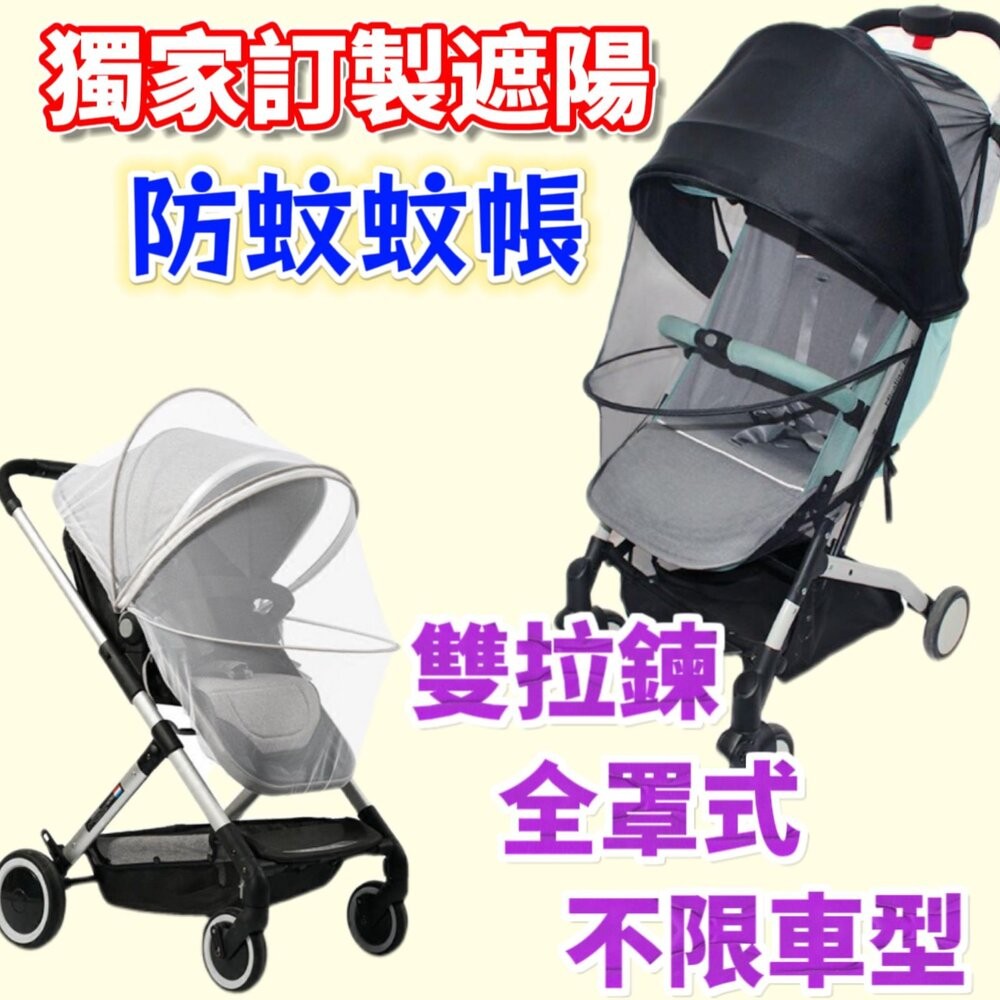 【MoMo媽咪】✨台灣出貨免運✨ 推車蚊帳 嬰兒車蚊帳 手推車蚊帳 加大防蚊 手推車防蚊帳 嬰兒推車蚊帳
