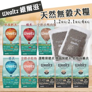 【憶馨寵物百貨】Wealtz 維爾滋 天然無穀狗飼料 全系列 1.2KG / 2.1KG / 6KG【免運】