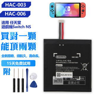 全新原廠 任天堂 NS SWITCH 遊戲機 HAC-003 Nintendo 主機電池 手柄 電池 HAC-006