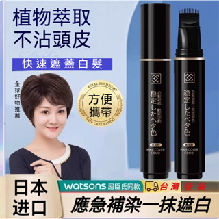 臺灣出貨🚀日本進口栩生黑髮棒 一次性染髮筆 染髮劑 染髮棒染髮膏 快速染髮 臨時植物遮蓋白補髮根神器不傷髮 應急補染髮