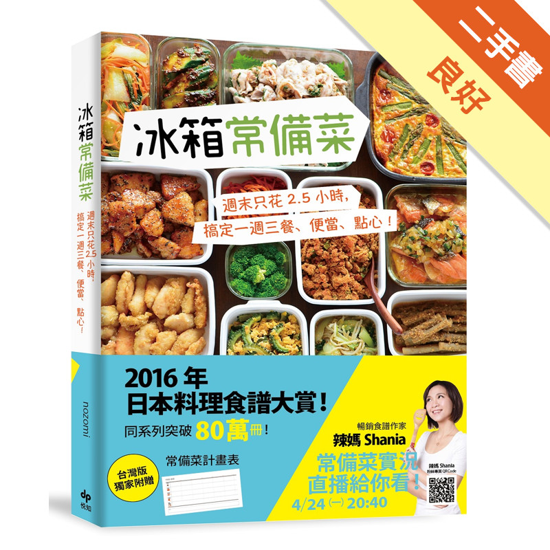 冰箱常備菜：週末只花2.5 小時，搞定一週三餐、便當、點心！[二手書_良好]11317167291 TAAZE讀冊生活網路書店