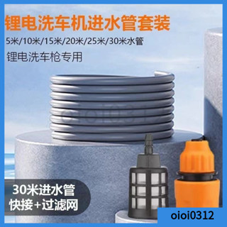 【限時下殺】無線鋰電池洗車機水槍 高壓水管 5/10米家用洗車進水管 軟管 過濾配件