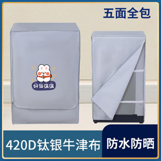 熱銷新品🔥【店鋪熱銷】洗衣機罩四麵全包新款加厚防水防曬海爾美的小天鵝通用防塵套蓋佈