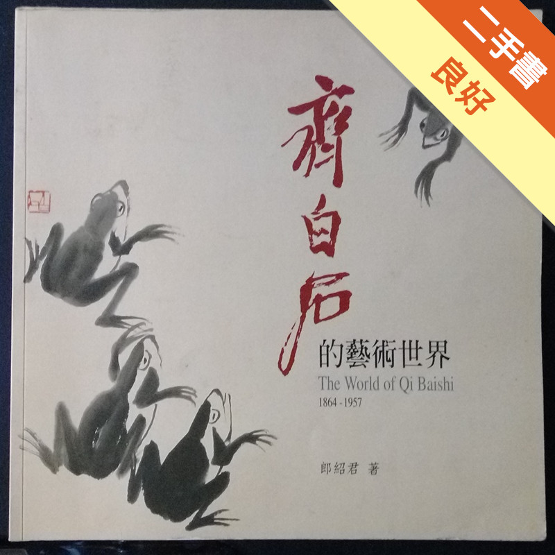 齊白石的藝術世界 = The world of Qi Baishi[二手書_良好]11316791671 TAAZE讀冊生活網路書店