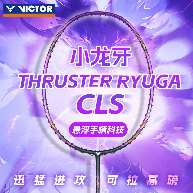 【哆哆購】貨到付款 羽球拍 羽毛球拍 【小龍牙TK-RYUGA CLS】官方VICTOR威克多勝利羽毛球拍正品全碳素