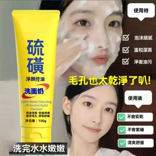 臺灣出貨 傾齡硫磺潔面乳 深層清潔 保溼水潤潔面乳 淨澈爽膚淨透不緊緻 溫和控油抗痘粉刺去黑頭去暗黃提亮清潔洗面乳清透