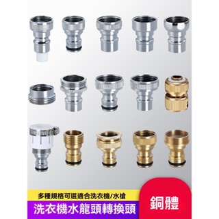 🔥桃園出貨 全銅洗衣機接頭水嘴 洗衣機進水口接頭 衛浴用品 洗衣機轉換器配件 4分水龍頭對介面 洗衣機進水管奶嘴配件