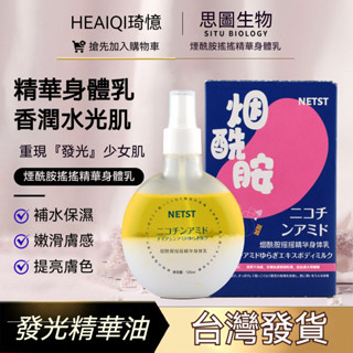 臺灣出貨🚀身體精華 潤膚油 身體精華液 身體油 補水保濕 屈臣氏煙醯胺搖搖精華 護膚油 噴霧護膚 保溼滋潤 雙層身體乳