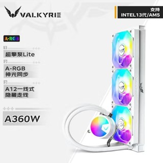 VKValkyrieE360/A360/B360GT/GL360/ARGB水冷白色一體式水冷CPU散熱器