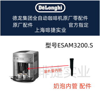 DeLonghi 德龍 全自動咖啡機配件ESAM3200S 奶泡內管 德龍配件中心