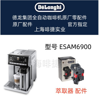 DeLonghi 德龍 全自動咖啡機 ESAM6900 萃取器 沖泡器 德龍配件中心