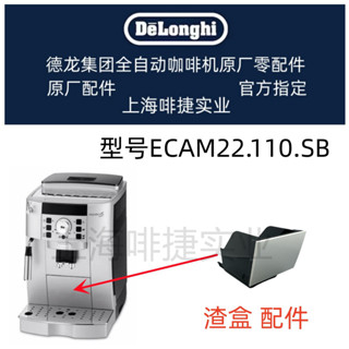 DeLonghi 德龍 全自動咖啡機ECAM22.110.SB 渣盒配件 配件中心