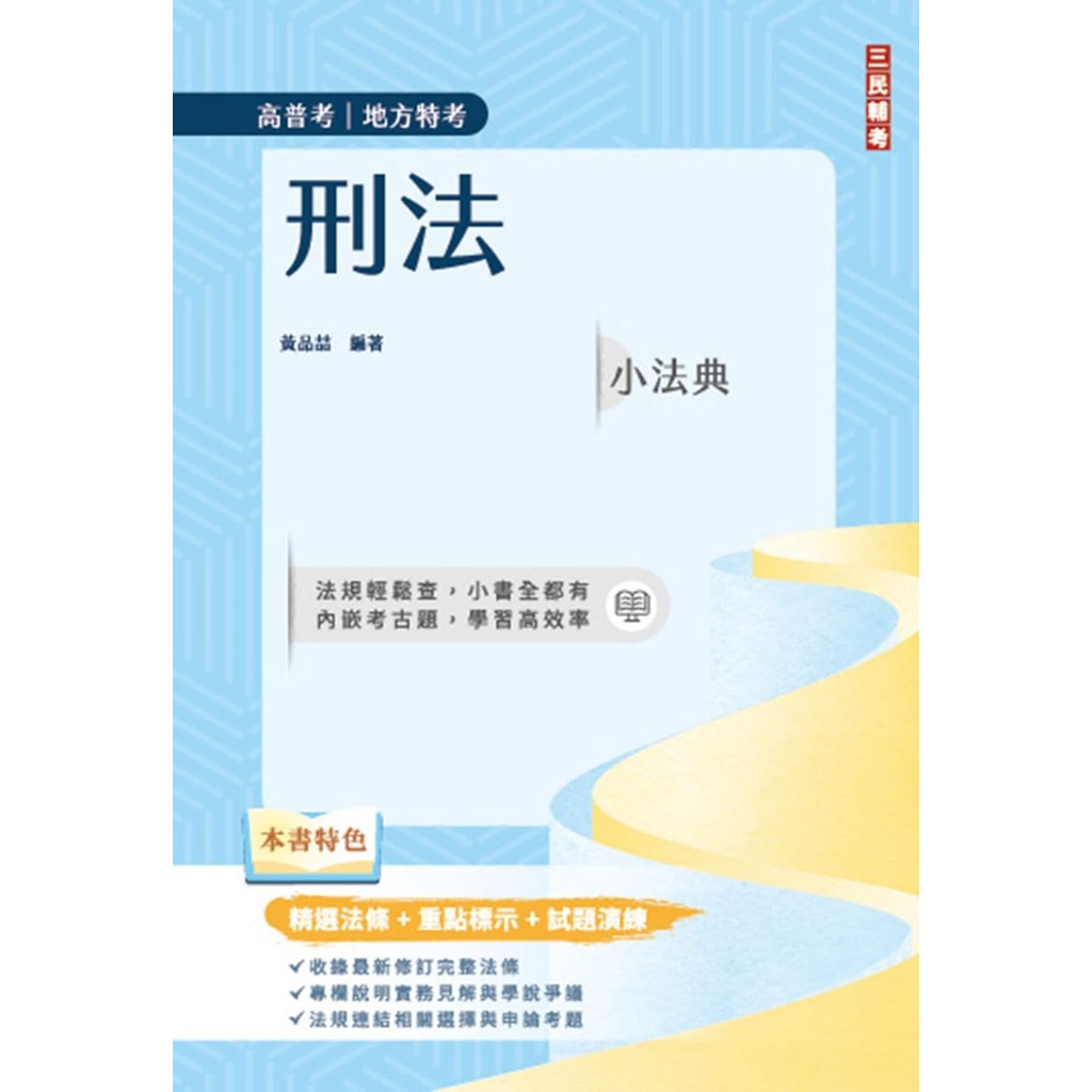 2025刑法小法典（精選法條+重點標示+試題演練）（高普考/地方特考）（九版）[88折]11101052091 TAAZE讀冊生活網路書店