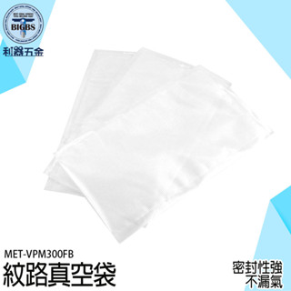《利器五金》密封袋 格紋真空袋 紋路真空袋 冷凍包裝袋 耐熱 舒肥袋 MET-VPM300FB 100入臘肉袋 調理包