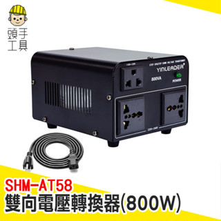 雙向逆變器 雙向變壓器 萬國變壓器 旅行變壓器 220V轉110V 萬用變壓器 出國插頭 電壓轉換器 SHM-AT58
