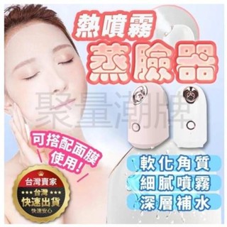 【臺灣出貨】蒸臉器 加濕器 補水神器 冷熱溫三噴蒸臉儀 奈米噴霧 臉部熱噴 蒸臉儀 補水噴霧蒸汽機 開啟毛孔 家用