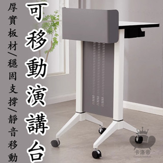 【可移動演講臺 宅配免運】教師接待桌 多媒體講桌 會議主持臺 辦公傢俱 演講臺 諮詢臺 迎賓臺 主席臺 主持臺LVH