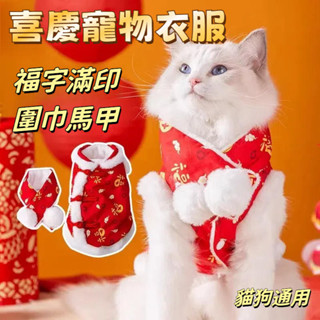 寵物衣服 貓咪新年衣服 狗狗衣服 新年喜慶唐裝 加厚保暖 秋冬天馬甲 過年 幼犬 幼貓 寵物狗服飾 寵物服飾 寵物服裝