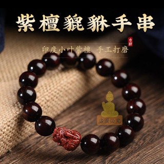 祈福 🔥過香爐 開光 天然印度小葉紫檀手串硃砂貔貅手鍊本命年男女款文玩檀香木情侶款 開運 招財 防小人 辟邪 轉運