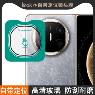Imak IMAK 純玻璃 鏡頭膜 華為 Huawei Mate X6 5G ICL-AL10 高畫質 鏡頭貼 自帶定位版