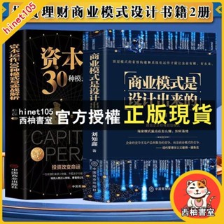 西柚書室 商業模式是設計出來的 資本運作30種模式與實戰解析 企業管理經濟投資理財書籍