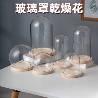 臺灣出貨👌玻璃罩乾燥花 10公分 蠟燭罩 玻璃罩永生花 罩微景觀 手作DIY 防塵透明罩 商品展示罩 公仔防塵