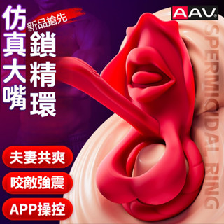 AAV模擬大嘴鎖精環 9頻咬合+9頻震動APP版男女同潮鎖精環 陰莖延時 情趣用品男女共用 鎖精環 夫妻調情 陰莖鍛煉