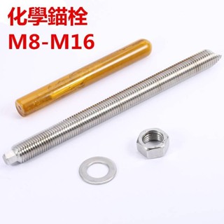 304化學螺栓M8-M16不鏽鋼藥劑化學錨栓膨脹螺栓倒錐螺絲M8M10M12M14M16