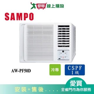 SAMPO聲寶8-10坪AW-PF50D變頻右吹式窗型冷氣 含配送+安裝【愛買】
