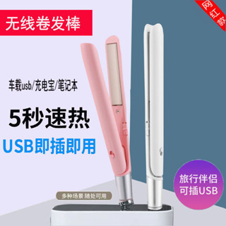 [迷你直捲兩用]usb捲髮棒不插電學生宿捨直闆夾宿捨學生迷你無綫充電式usb夾闆2025.4.28
