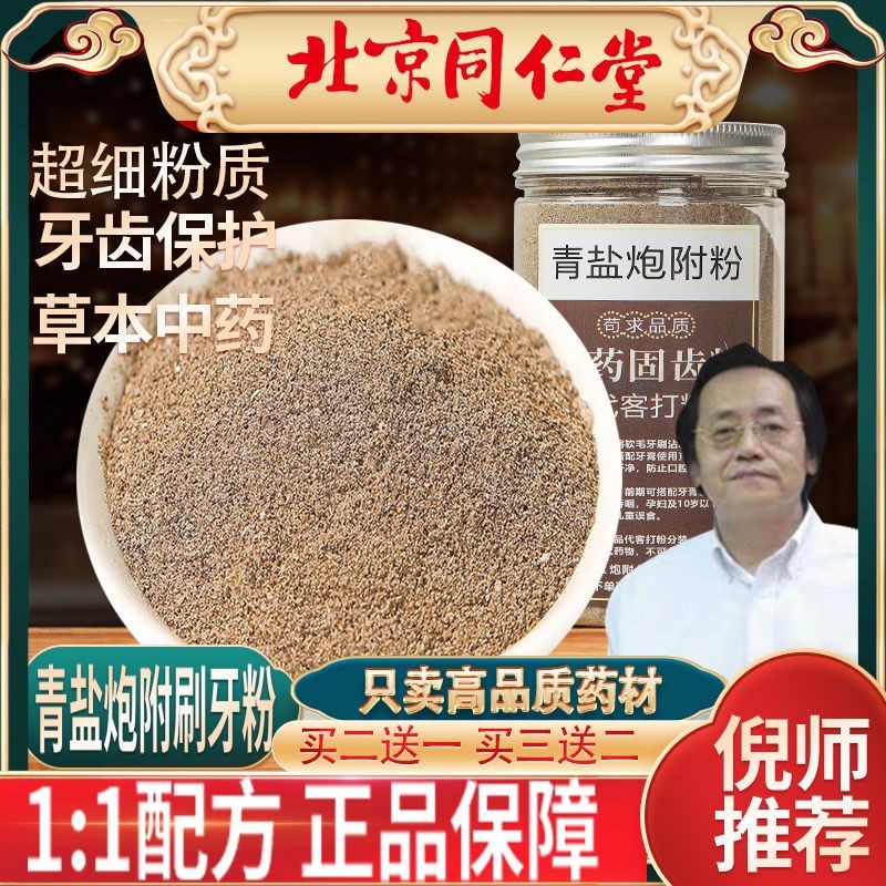 滿減折扣緊身褲回 青鹽炮附子粉泡附子牙粉潔牙粉去黃口臭牙石中藥固齒粉妮海夏青鹽加子粉泡泡附子牙刷粉