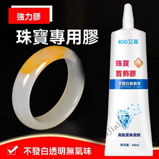 臺灣出貨 免運🎇.珠寶膠水專用玉器修複透明無痕粘戒指飾品珍珠耳環玉石翡翠寶石膠