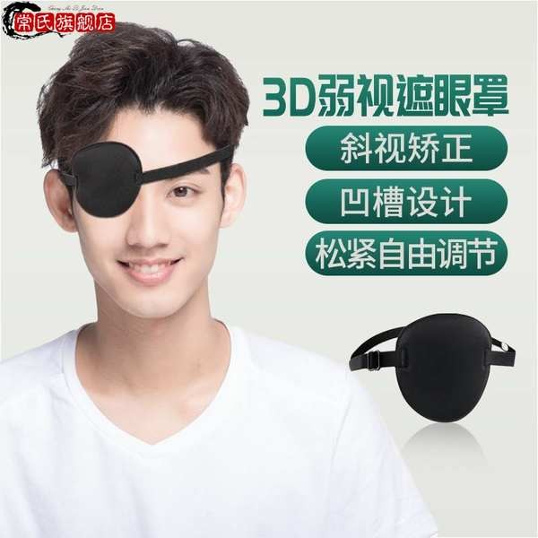 兒童眼罩 眼罩睡眠 眼罩 手術後單眼罩遮光海盜散光治療單眼眼罩輕薄獨眼男女學生保護受傷
