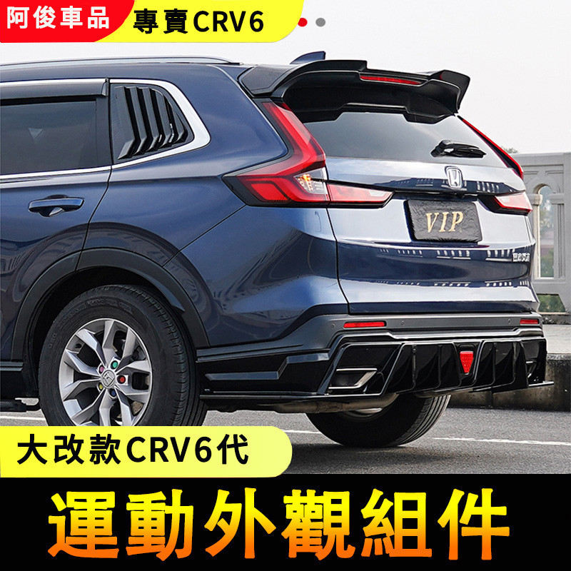 本田 Honda CRV 6代 運動外觀裝飾貼 前後下巴小包圍 尾翼  車身飾條 擾流板 保險桿前鏟 中網 三角窗
