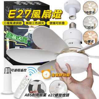 【照明二合一🔥】e27風扇燈 吸頂燈 吊燈 led燈 燈泡 E27燈 陽臺燈 吊扇燈 帶遙控 52公分 燈扇 照明燈 燈