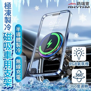 【路瑞寶】⛄磁吸無線充電手機架｜快充穩固 車用/桌上兩用 MagSafe磁吸｜手機製冷科技(矽膠軟墊版本)