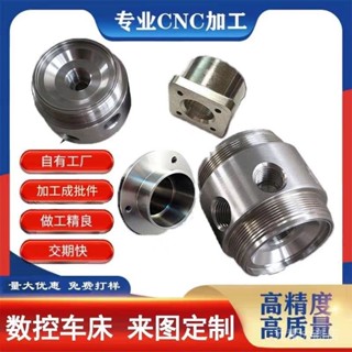 ⚙️特價⚙️非標配件精密金屬加工鋁閤金數控車床CNC機械不銹鋼零件五金定製