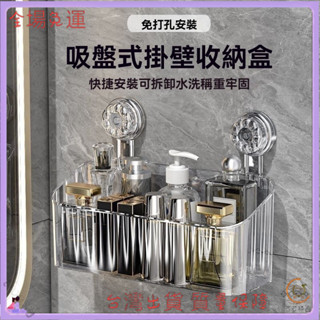 📜可開發票+免運費📢吸盤置物架壁掛架衛生間洗漱臺浴室化妝品收納盒免打孔墻上壁掛籃